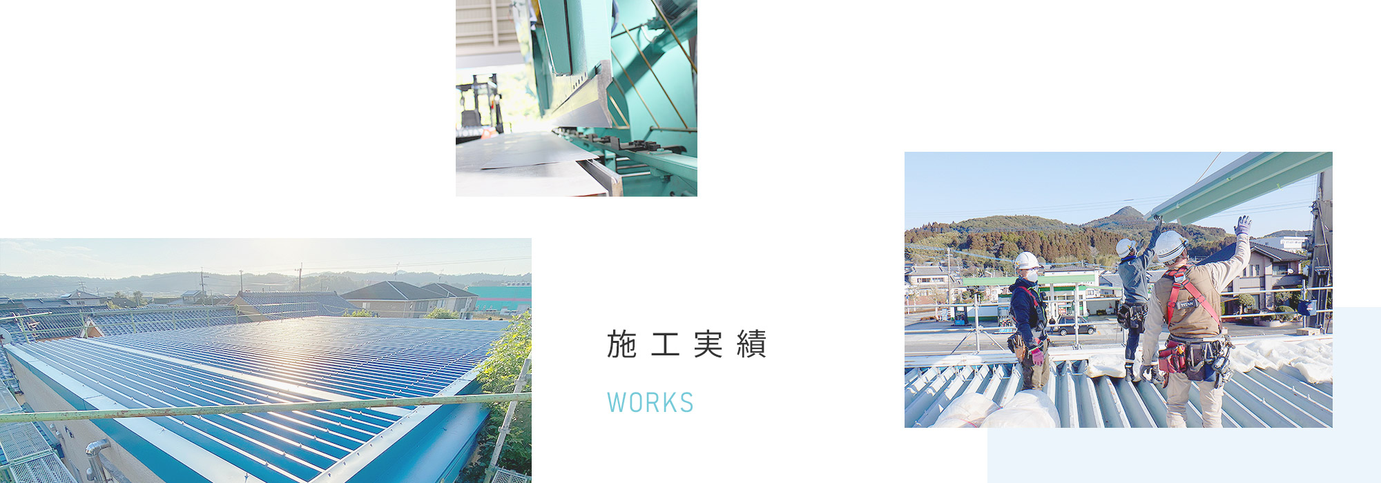 施工実績